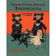 russische bücher: Денслоу У. - Златовласка