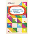 russische bücher: Корсакова Ю.В. - Руководство по запуску речи ребенка