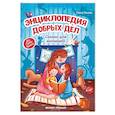 russische bücher: Ульева Е. - Энциклопедия добрых дел