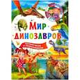 russische bücher: Ред. Феданова Юлия Валентиновна - Мир динозавров