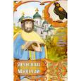 russische bücher: Воротникова Татьяна Анатольевна - Часть первая. "Сокол". Книга 7. Ярослав Мудрый. 978-1054