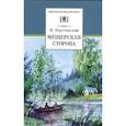 russische bücher: Паустовский Константин Георгиевич - Мещерская сторона