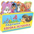 russische bücher:  - Ладушки. Сорока-белобока.Книжка с мягкими пазлами