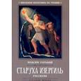 russische bücher: Горький Максим - Старуха Изергиль: рассказы