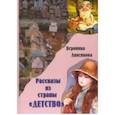russische bücher: Анненкова Вероника Всеволодовна - Рассказы из страны "ДЕТСТВО"