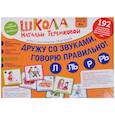 russische bücher: Теремкова Наталья Эрнестовна - Дружу со звуками, говорю правильно! Л, Ль, Р, Рь. Комплект логопедических игровых карточек. ФГОС ДО