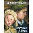 russische bücher: Лиханов Альберт Анатольевич - Мамочкин сынок