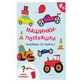 russische bücher:  - Машинки-потеряшки