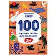 russische bücher: Тимофеева С., Терентьева И., Шевченко А. - 100 лучших тестов для малышей 3+. ФГОС