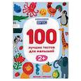 russische bücher: Тимофеева С., Терентьева И., Шевченко А. - 100 лучших тестов для малышей 2+. ФГОС