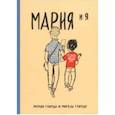 russische bücher: Гаярдо Мария, Гаярдо Мигель - Мария и я