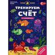 russische bücher: Белых Виктория Алексеевна - Тренируем счет: книжка с наклейками