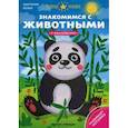 russische bücher: Белых Виктория Алексеевна - Знакомимся с животными. Книжка с наклейками