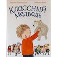 russische bücher: Дональдсон Джулия - Классный медведь