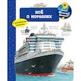 russische bücher: Гернхойзер С. - Всё о кораблях. Что? Почему? Зачем?