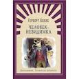russische bücher: Уэллс Г. - Человек - невидимка