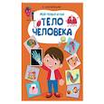 russische bücher:  - Мой первый атлас. Тело человека