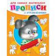 russische bücher:  - Зайчик. Прописи с упражнениями для самых маленьких