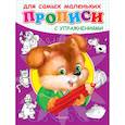 russische bücher:  - Щенок. Прописи с упражнениями для самых маленьких