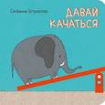russische bücher: Сюзанна Штрассер - Давай качаться!