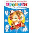 russische bücher:  - Прописи для самых маленьких с упражнениями. Тигренок