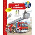 russische bücher: Эрне А. - Все о пожарных. Что? Почему? Зачем?