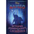 russische bücher: Сазерленд Кари, Крюгер Эрен - Дамбо. История удивительного слонёнка