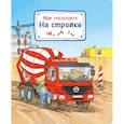 russische bücher: Гернхойзер С. - Мир транспорта. На стройке