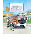 russische bücher: Гернхойзер С. - Мир транспорта. Пожарная команда