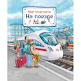 russische bücher: Гернхойзер С. - Мир транспорта. На поезде