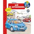 russische bücher: Эрне А. - Все об автомобилях. Что? Почему? Зачем?