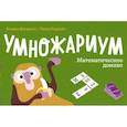 : Флавио Фогароло - Умножариум. Математическое домино