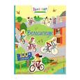 russische bücher:  - Прогулка на велосипеде (с наклейками)