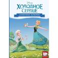 russische bücher: Орси Теа, Урбано Эмилио, Феррари Алессандро - Холодное сердце. Солнечные истории
