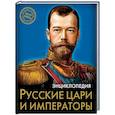 russische bücher: Соколова Людмила - Русские цари и императоры