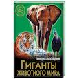 russische bücher:  - Энциклопедия. Гиганты животного мира
