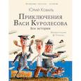 russische bücher: Коваль Ю.И. - Приключения Васи Куролесова. Все истории