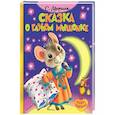 russische bücher: Маршак С.Я. - Сказка о глупом мышонке