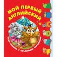 russische bücher: Дмитриева В.Г. - Мой первый английский. Чудо-книжка с объемными картинками