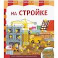 russische bücher: Неволина Е. А. - На стройке