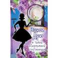 russische bücher: Кин Кэролайн - Нэнси Дрю и тайна "Сиреневой гостиницы"