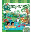 russische bücher:  - В джунглях