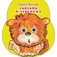 russische bücher: Козлов С. - Львенок и черепаха