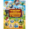 russische bücher: Перельман Я.И. - Гигантская детская энциклопедия занимательных наук Я. Перельмана