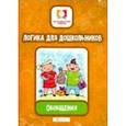 russische bücher: Субботина Е.А. - Логика для дошкольников. Обобщения