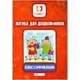 russische bücher: Субботина Е.А. - Логика для дошкольников. Классификации