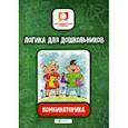 russische bücher: Субботина Е.А. - Логика для дошкольников. Комбинаторика