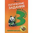 russische bücher: Ефимова И.В. - Логические задания для 3 классв. Орешки для ума