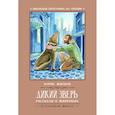 russische bücher: Житков Б. - Дикий зверь. Рассказы о животных