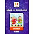russische bücher: Субботина Е.А. - Логика для дошкольников. Аналогии